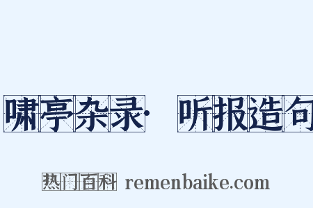 啸亭杂录·听报造句是什么意思的图片